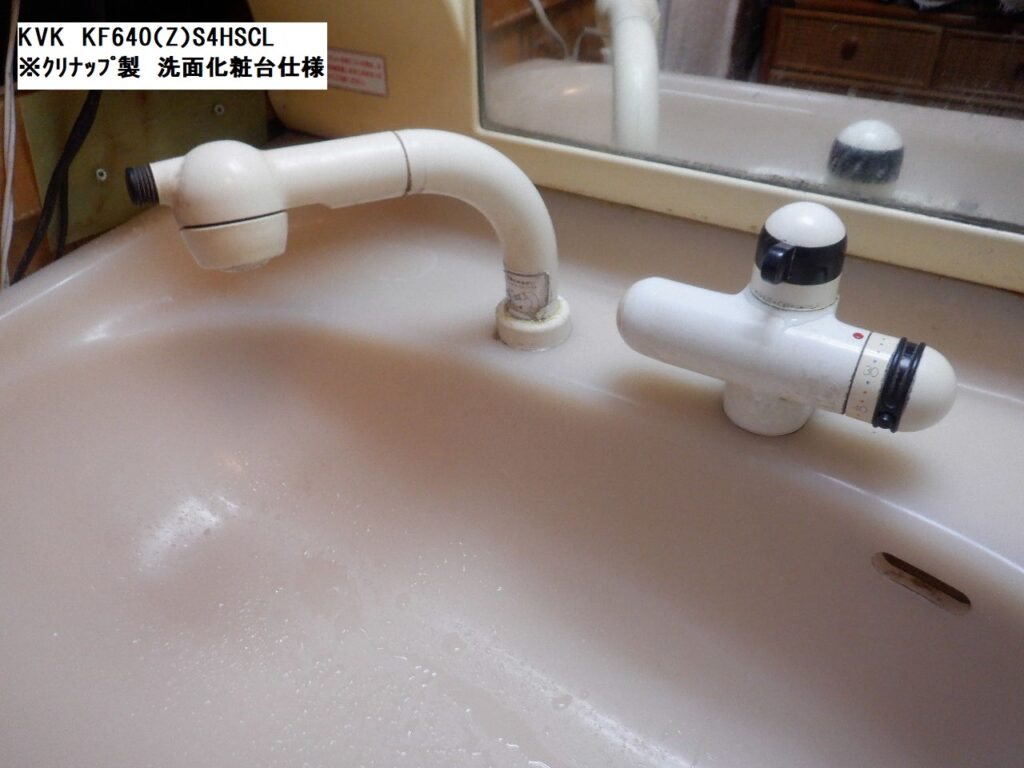 KVK　KF640(Z)S4HSCL  ｻｰﾓｽﾀｯﾄ式洗髪ｼｬﾜｰ水栓（※ｸﾘﾅｯﾌﾟ洗面台仕様品）水栓本体交換方法