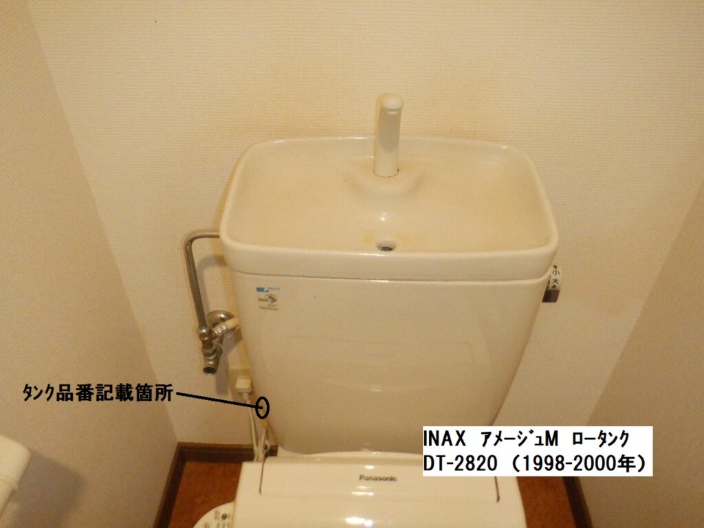 INAX　DT-2820　ｱﾒｰｼﾞｭM　手洗付ﾛｰﾀﾝｸ　DT-2520(手洗い無）