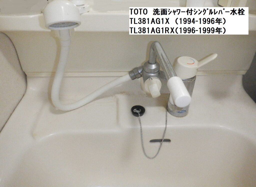 TOTO　TL381AG1X（TL381AG1RX）　洗面台　ｼｬﾜｰ付ｼﾝｸﾞﾙﾚﾊﾞｰ水栓　＜水が止まらない＞　修理部品供給終了品　水栓本体交換例　※多少、強引です。