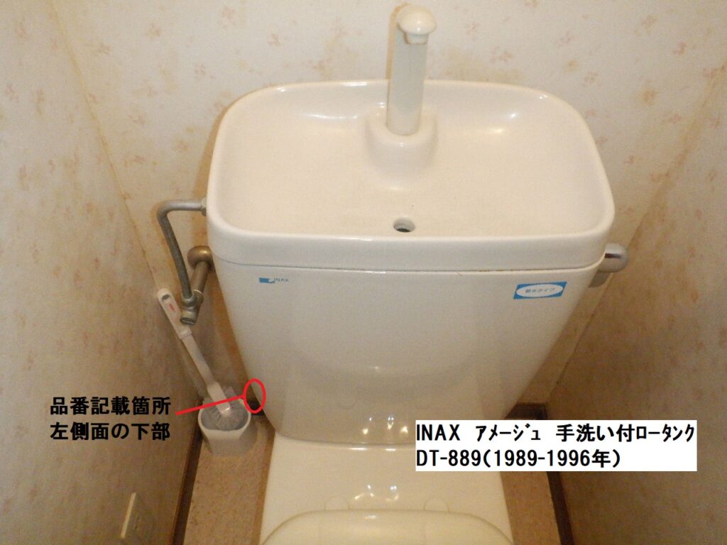 INAX　DT-889　ｱﾒｰｼﾞｭ　手洗い付ﾛｰﾀﾝｸ　