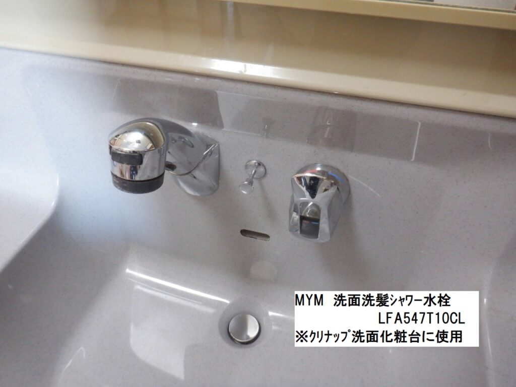 MYM　LFA547T10CL　洗面洗髪ｼｬﾜｰ水栓（ｸﾘﾅｯﾌﾟ洗面台）