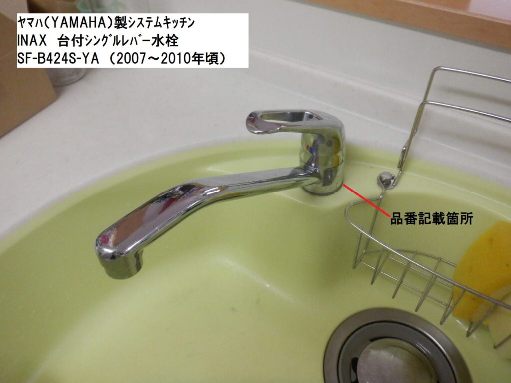 ﾔﾏﾊ(YAMAHA)製ｼｽﾃﾑｷｯﾁﾝ　INAX　台付ｼﾝｸﾞﾙﾚﾊﾞｰ水栓　SF-B424S-YA<水が止まらない>　修理方法（ﾊﾞﾙﾌﾞｶｰﾄﾘｯｼﾞ交換手順）