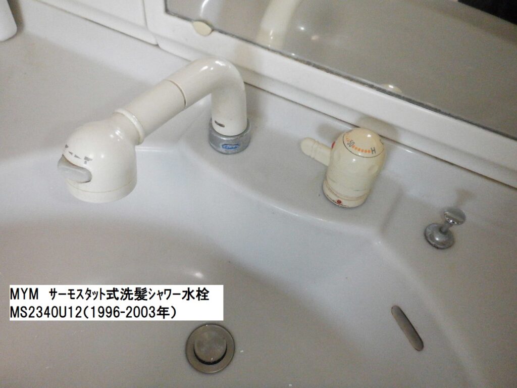MYM　MS2340U12（修理部品供給終了）　　ｻｰﾓｽﾀｯﾄ式洗髪ｼｬﾜｰ水栓　<水が止まらない・温度調節が出来ない>　水栓本体交換方法　※ﾔﾏﾊ製洗面台などに使用