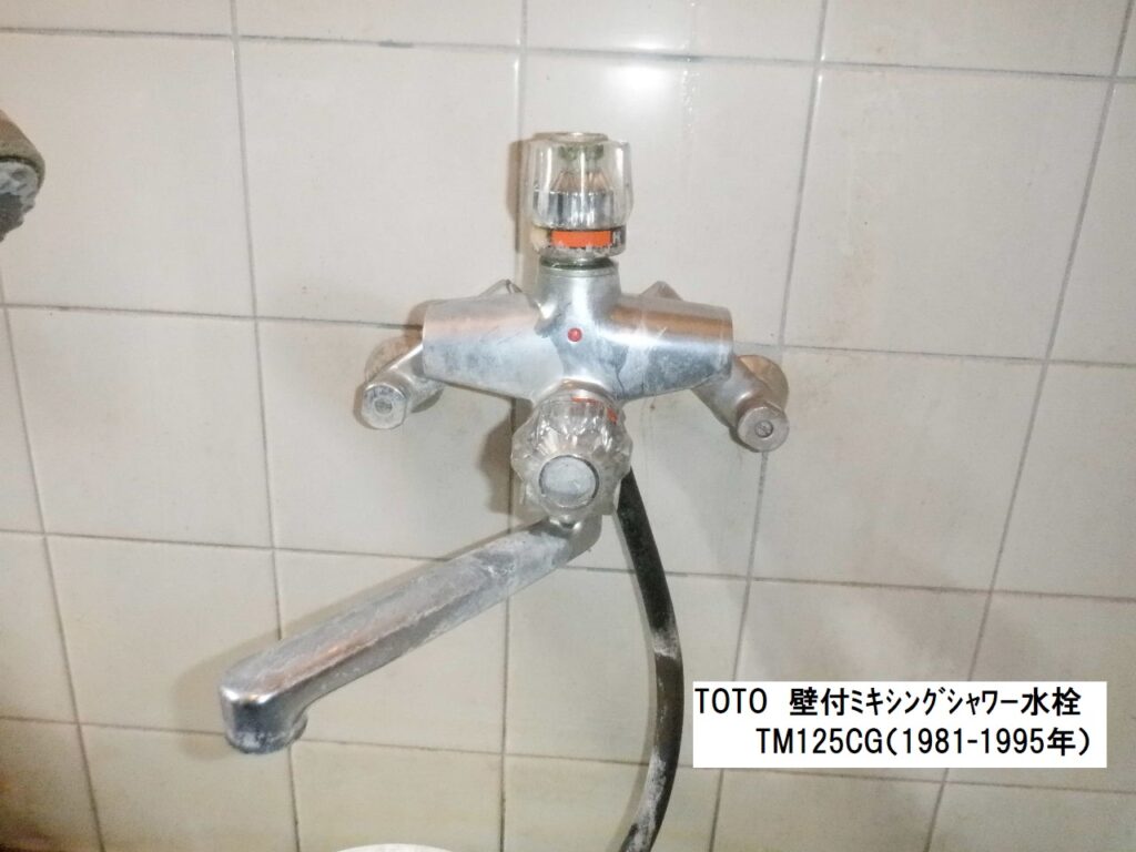 TOTO　TM125CG　　壁付ﾐｷｼﾝｸﾞｼｬﾜｰ水栓（修理部品供給終了品）　＜水が止まらない・温度調節が効かない＞　水栓本体交換方法　
