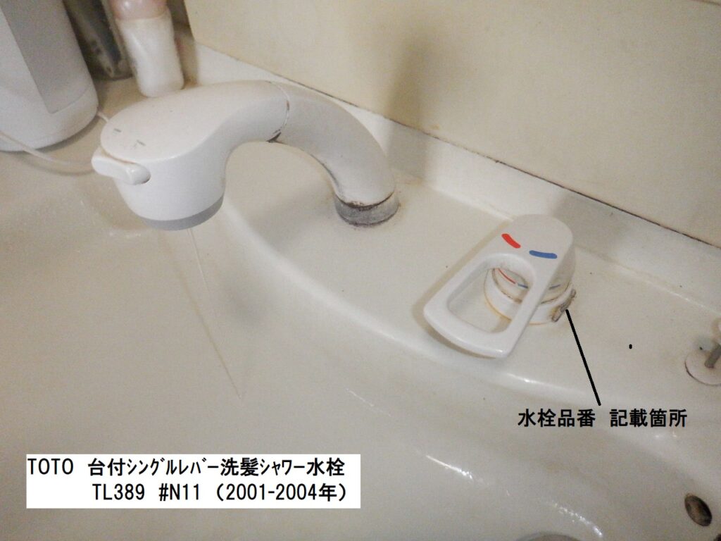 TOTO　TL389 #N11　洗面　台付ｼﾝｸﾞﾙﾚﾊﾞｰ洗髪ｼｬﾜｰ水栓　＜水が止まらない＞　修理方法（ﾊﾞﾙﾌﾞｶｰﾄﾘｯｼﾞ交換）※TOTO　洗面台　ﾌｪｱﾘｰｼﾘｰｽﾞ