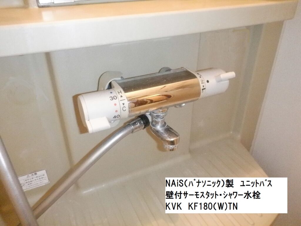 NAiS(ﾊﾟﾅｿﾆｯｸ）製ﾕﾆｯﾄﾊﾞｽ　壁付ｻｰﾓｼｬﾜｰ水栓　KVK　KF180(W)TN　