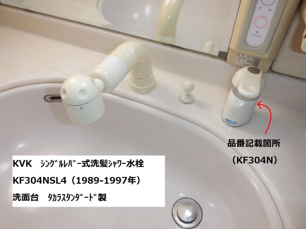 KVK　KF304NSL4（ﾀｶﾗｽﾀﾝﾀﾞｰﾄﾞ洗面台）ｼﾝｸﾞﾙﾚﾊﾞｰ式洗髪ｼｬﾜｰ水栓＜ｼｬﾜｰﾎｰｽから水漏れ＞　ｼｬﾜｰﾎｰｽ交換方法