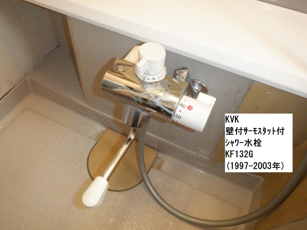 KVK 壁付サーモスタット式シャワー水栓 KF132G(1997-2003年)