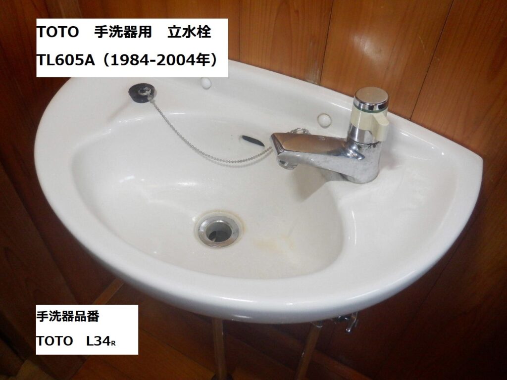 TOTO　TL605A　手洗器用立水栓　