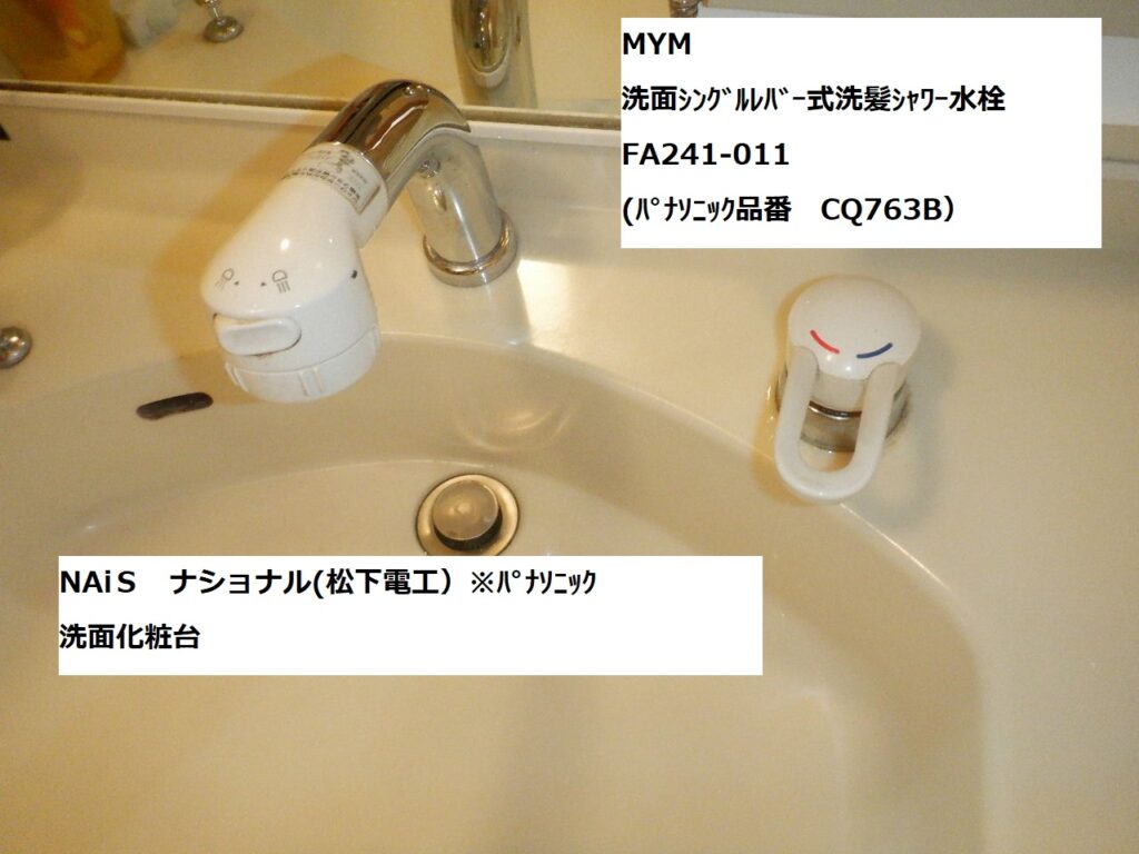 MYM　FA241-011　洗面ｼﾝｸﾞﾙﾚﾊﾞｰ式洗髪ｼｬﾜｰ水栓　NAiS（ﾅｼｮﾅﾙ　松下電工）洗面化粧台