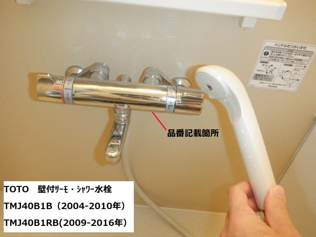 TOTO　TMJ40B1(R)B　壁付ｻｰﾓｽﾀｯﾄ･ｼｬﾜｰ水栓（水が止まらない、温度調節が出来ない）修理方法（開閉ﾊﾞﾙﾌﾞ部、温調ﾕﾆｯﾄ交換手順）※TOTO　ﾕﾆｯﾄﾊﾞｽ水栓