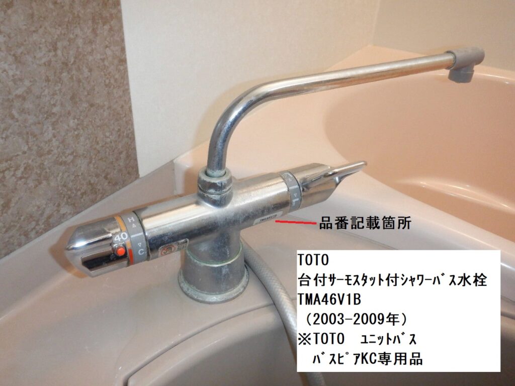 TOTO　「ﾊﾞｽﾋﾟｱKC専用」　TMA46V1B　台付ｻｰﾓｽﾀｯﾄ付ｼｬﾜｰ・ﾊﾞｽ水栓　