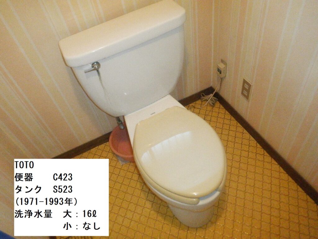 TOTO　16ℓﾀﾝｸ洗浄ﾄｲﾚ（C423・S523）