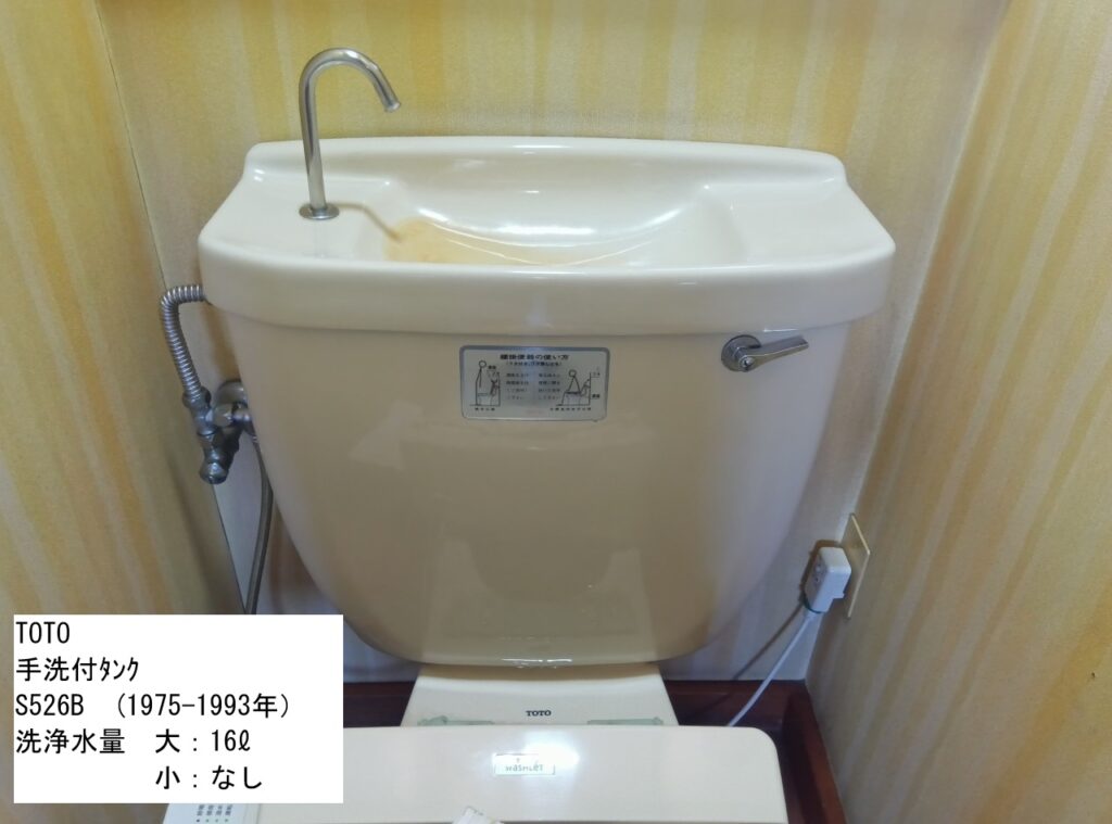 TOTO　手洗付ﾀﾝｸ　S526(B)
1975-1993年
