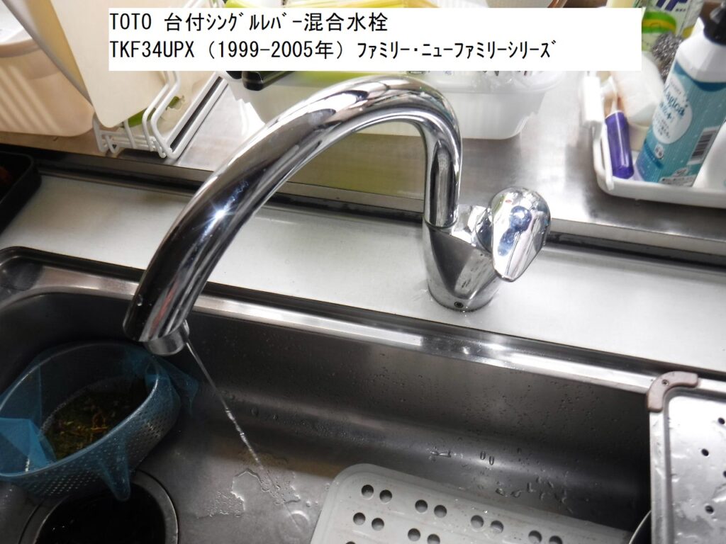TOTO　TKF34UPX　ｷｯﾁﾝ台付ｼﾝｸﾞﾙﾚﾊﾞｰ混合水栓　本体画像
水が止まらない