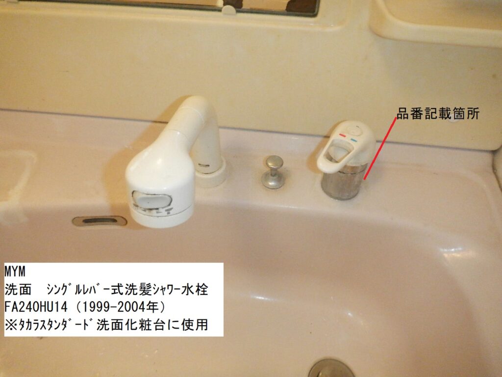MYM　FA240HU14　洗面ｼﾝｸﾞﾙﾚﾊﾞｰ式洗髪ｼｬﾜｰ水栓　※ﾀｶﾗｽﾀﾝﾀﾞｰﾄﾞ洗面化粧台