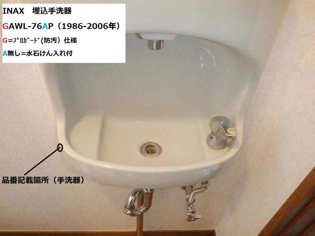 INAX　(G)AWL-76AP　埋込式手洗器水栓（ﾌﾟｯｼｭ式）LF-76P　修理方法（水栓本体交換手順）