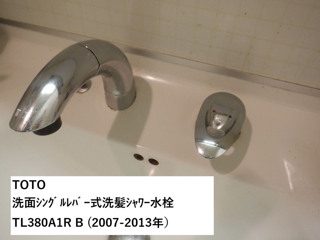 TOTO　TL380A1RB　洗面ｼﾝｸﾞﾙﾚﾊﾞｰ式ｼｬﾜｰ水栓　の水漏れ修理方法（ｶｰﾄﾘｯｼﾞ交換・ｼｬﾜｰﾎｰｽ交換）