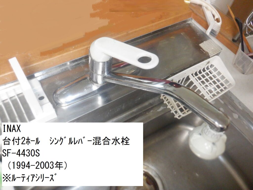 INAX
台付2ホール シングルレバー混合水栓
SF-4430S
(1994-2003年)