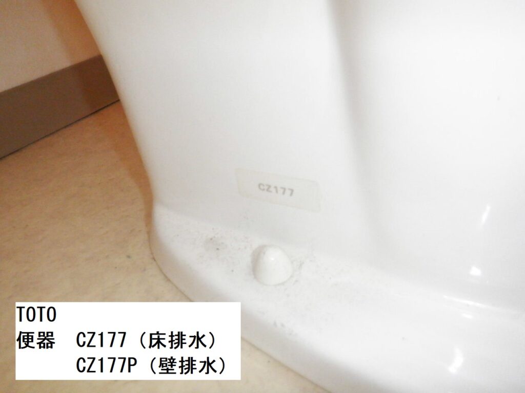 TOTO　便器　CZ177　（床排水）