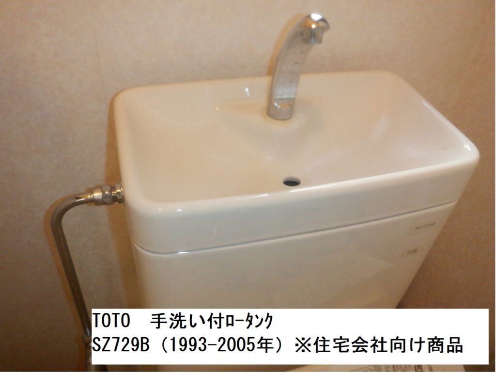 TOTO　手洗い付ﾛｰﾀﾝｸ　SZ729B（1993-2005年）

※住宅会社向け商品