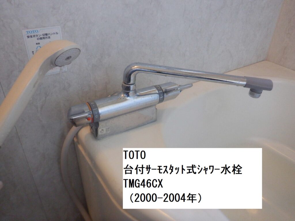 TOTO　台付ｻｰﾓｽﾀｯﾄ式ｼｬﾜｰ水栓　TMG46CX（2000-2004年）