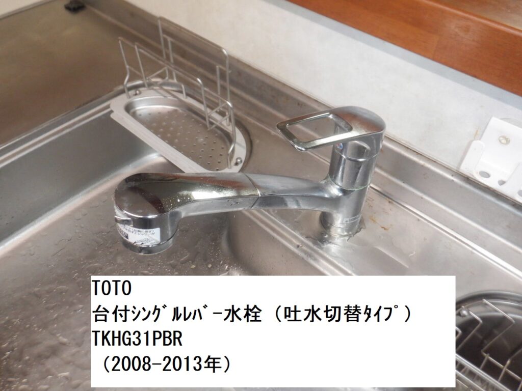 TOTO　台付きｼﾝｸﾞﾙﾚﾊﾞｰ水栓（吐水切替ﾀｲﾌﾟ）　TKHG31PBR（2008-2013年）Hi-Gｼﾘｰｽﾞ