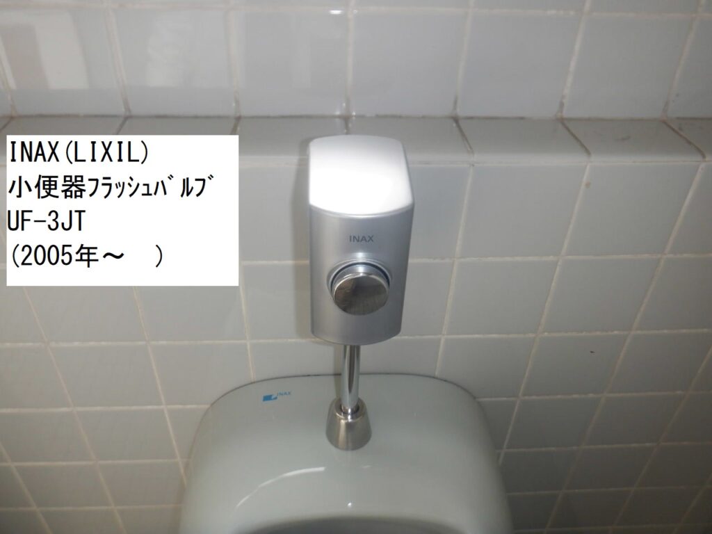 INAX(LIXIL) 小便器用フラッシュバルブ UF-3JT(2005年〜 )