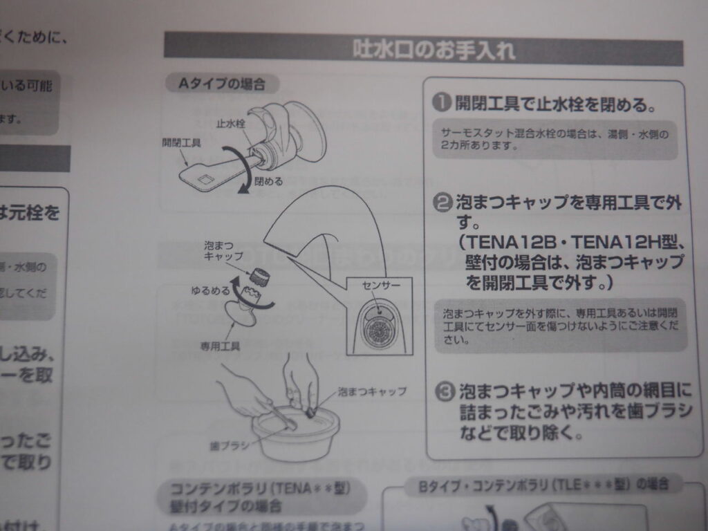 TOTO 台付自動水栓 TENA40AW(2015-2024年)※アクアオート シリーズ
フィルター清掃方法