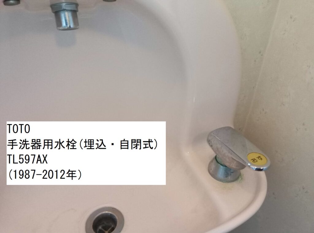 TOTO　手洗器水栓（埋込・自閉）　TL597AX　（1987-2012年）