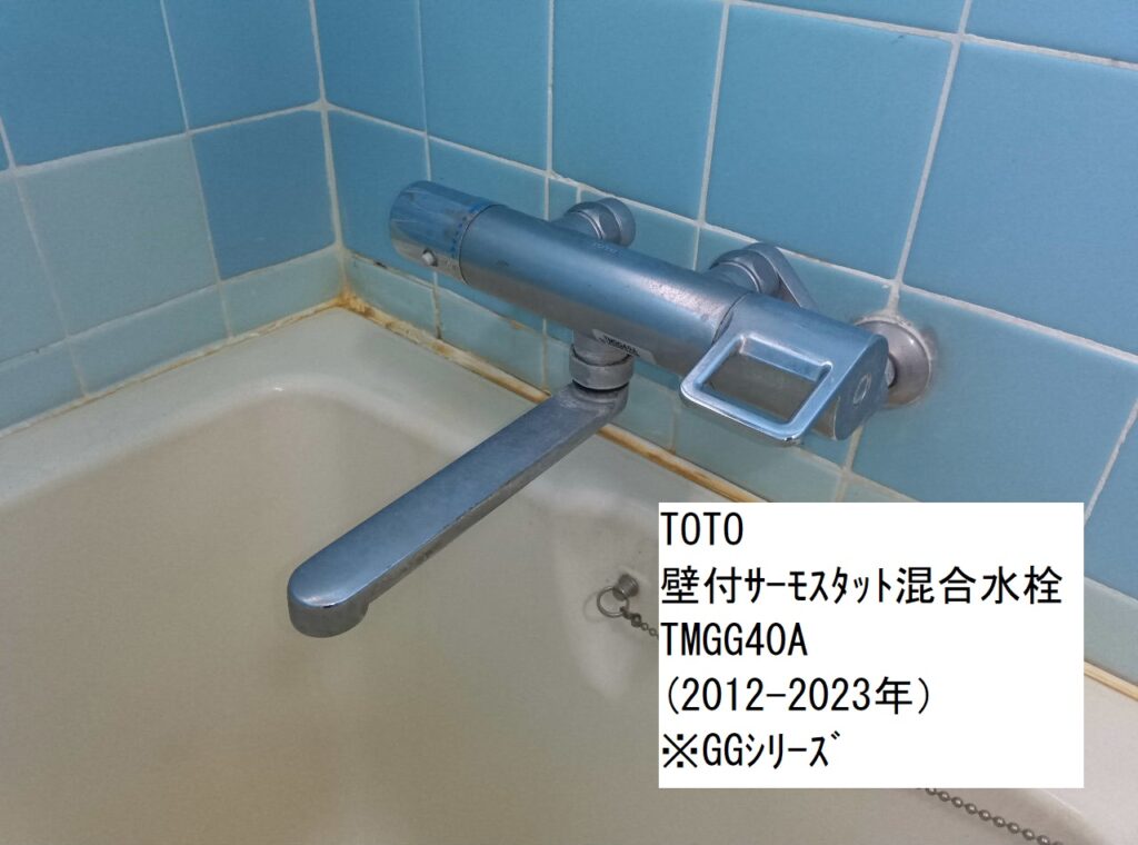 TOTO 壁付サーモスタット混合水栓 TMGG40A(2012-2023年) ※シャワーは無し