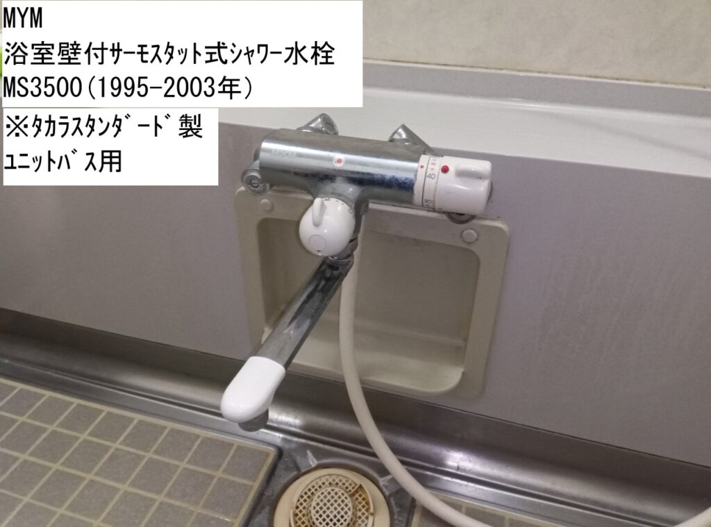 MYＭ　壁付ｻｰﾓｽﾀｯﾄ式ｼｬﾜｰ水栓　MS3500（1995-2003年）

ﾀｶﾗｽﾀﾝﾀﾞｰﾄﾞ　ﾕﾆｯﾄﾊﾞｽ用　OEM品