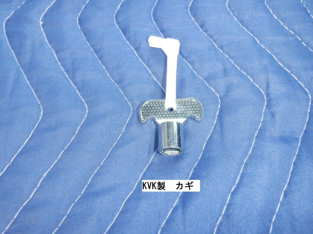 KVK　共用水栓　カギ