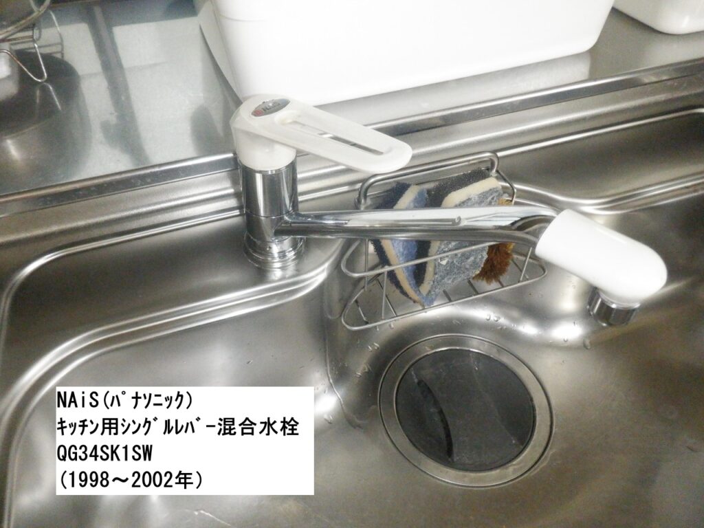 NAiS（ﾊﾟﾅｿﾆｯｸ）ｷｯﾁﾝ用ｼﾝｸﾞﾙﾚﾊﾞｰ混合水栓　QG34SK1SW（1998-2002年）