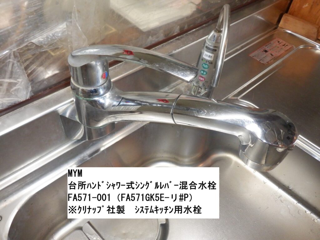MYM　台所ﾊﾝﾄﾞｼｬﾜｰ式ｼﾝｸﾞﾙﾚﾊﾞｰ混合水栓　FA571-001（FA571GK5E-リ♯P）
ｸﾘﾅｯﾌﾟ製ｼｽﾃﾑｷｯﾁﾝ用